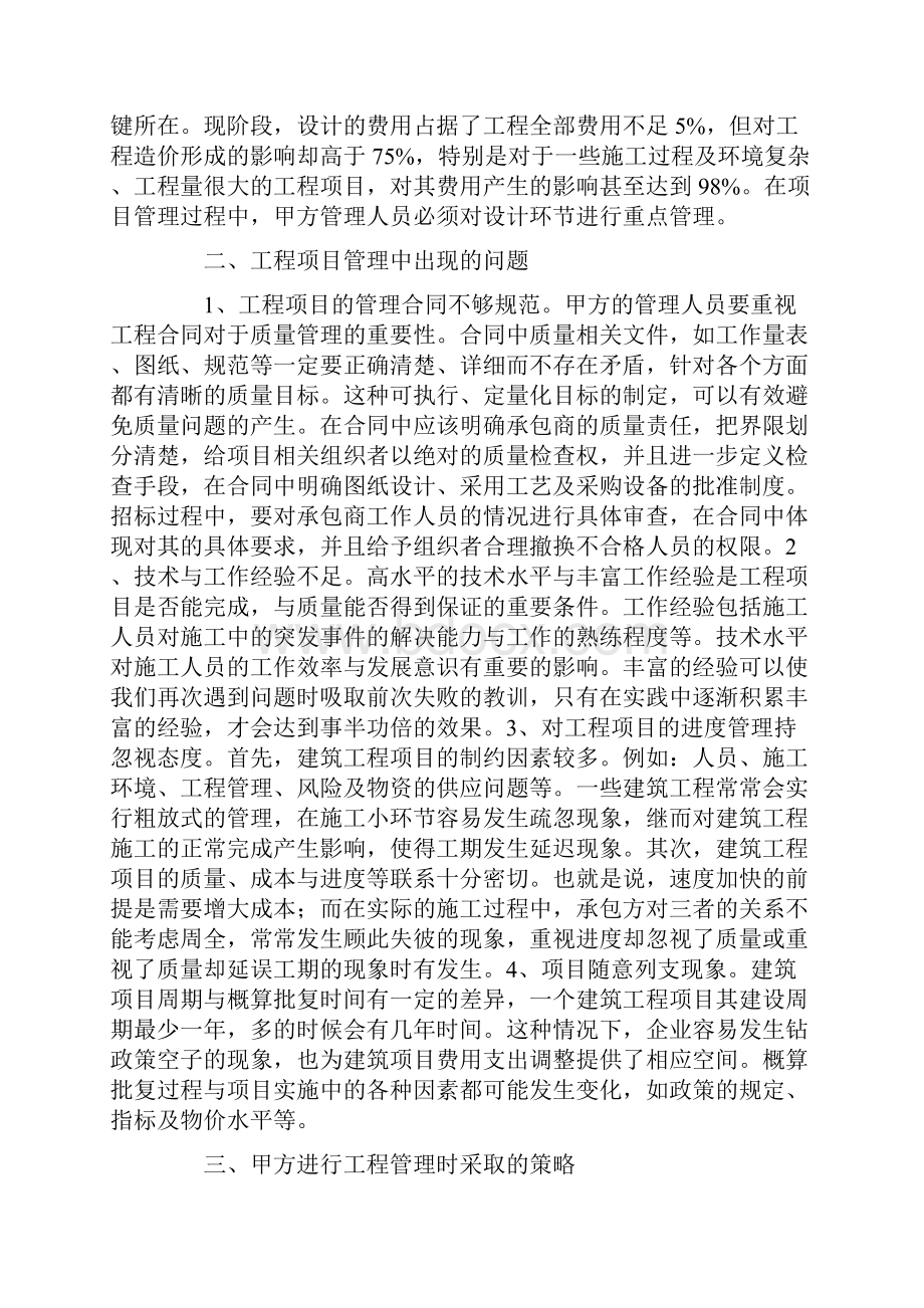 浅谈甲方在工程项目管理中的问题分析及对策.docx_第2页