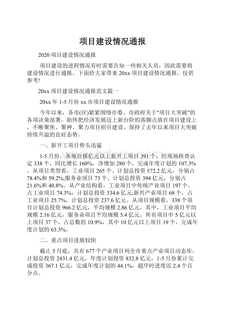 项目建设情况通报.docx