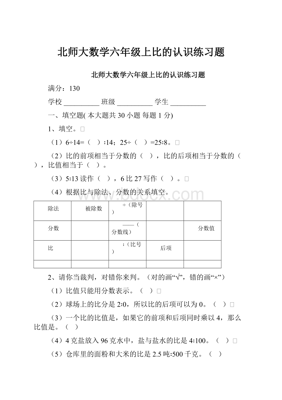 北师大数学六年级上比的认识练习题.docx