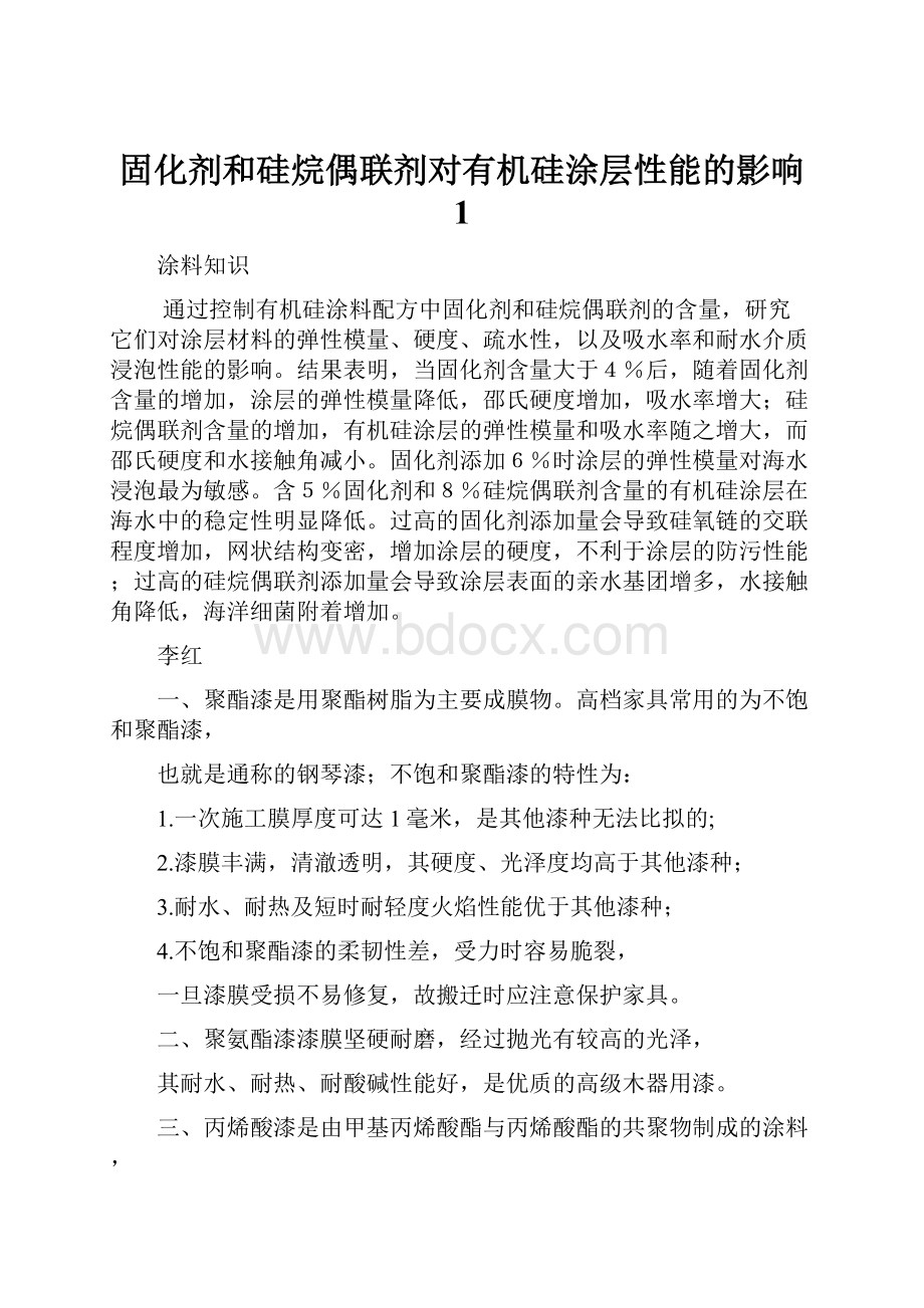 固化剂和硅烷偶联剂对有机硅涂层性能的影响 1.docx