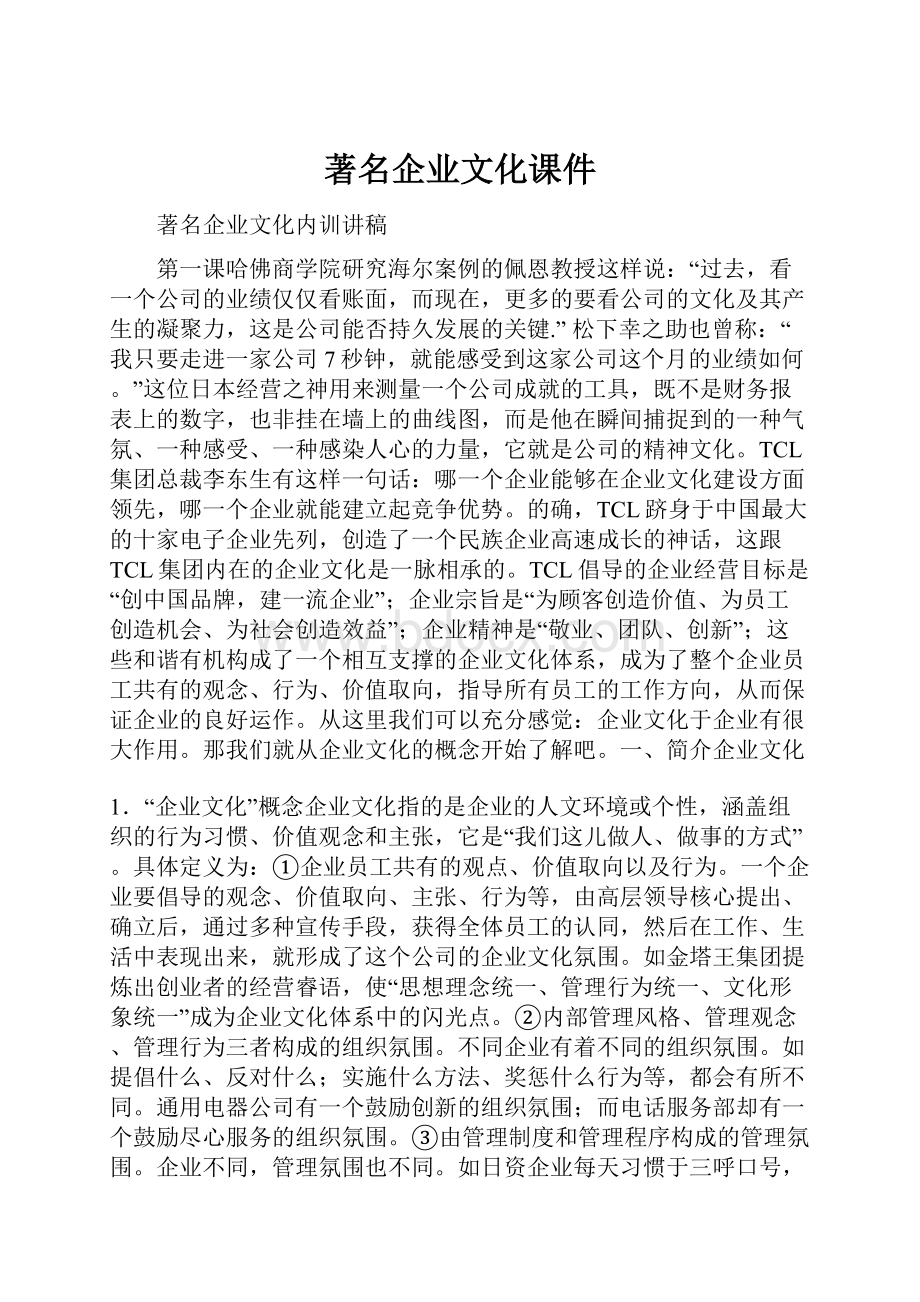 著名企业文化课件.docx_第1页