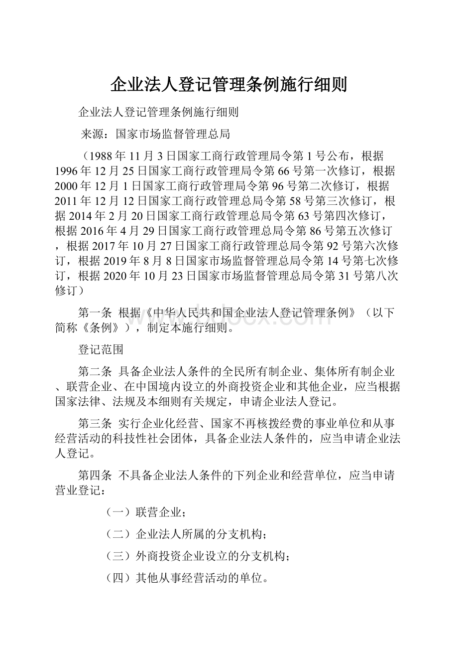 企业法人登记管理条例施行细则.docx_第1页