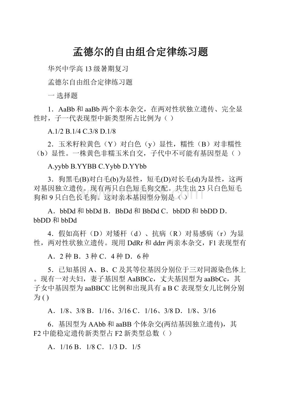 孟德尔的自由组合定律练习题.docx_第1页