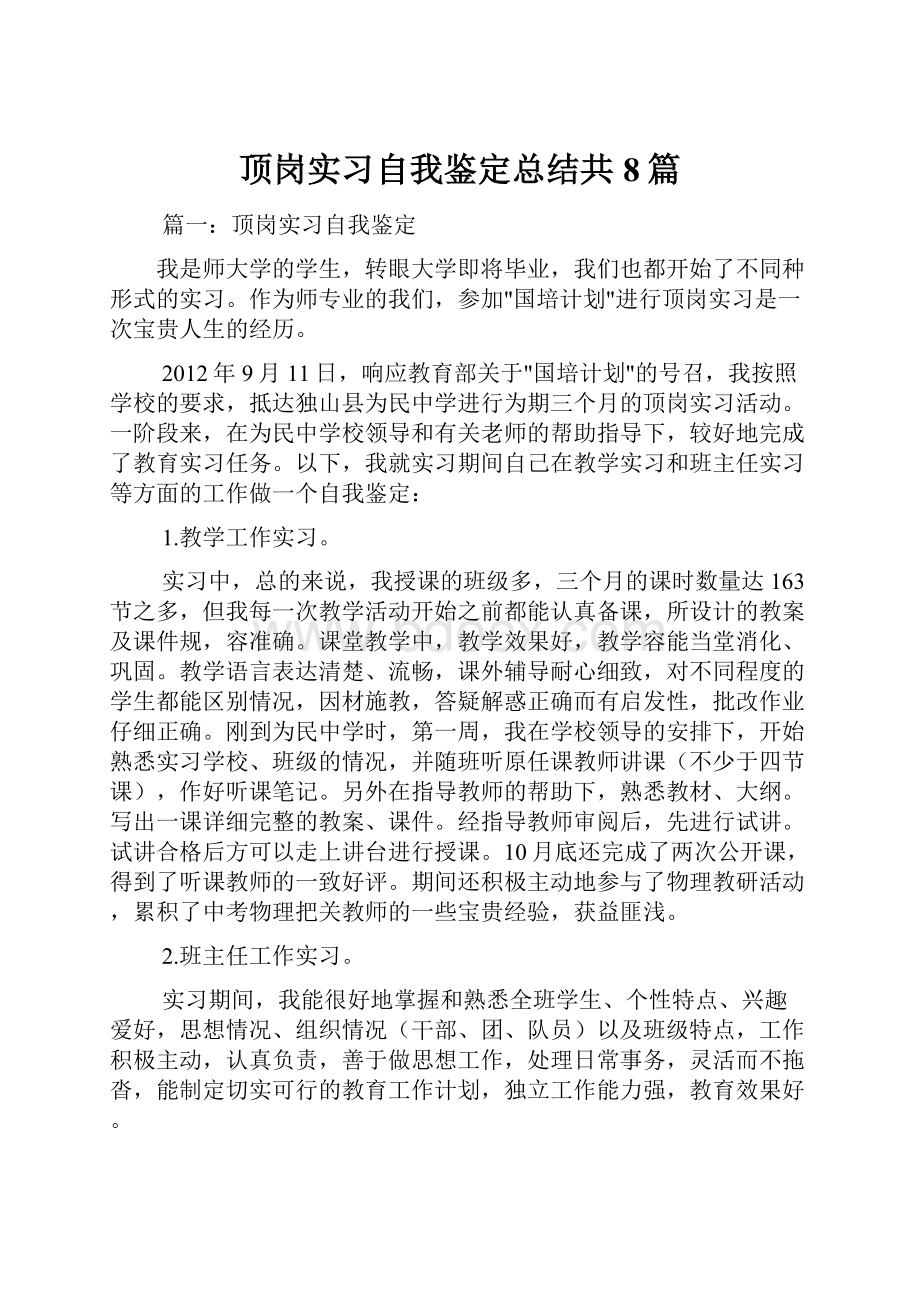 顶岗实习自我鉴定总结共8篇.docx