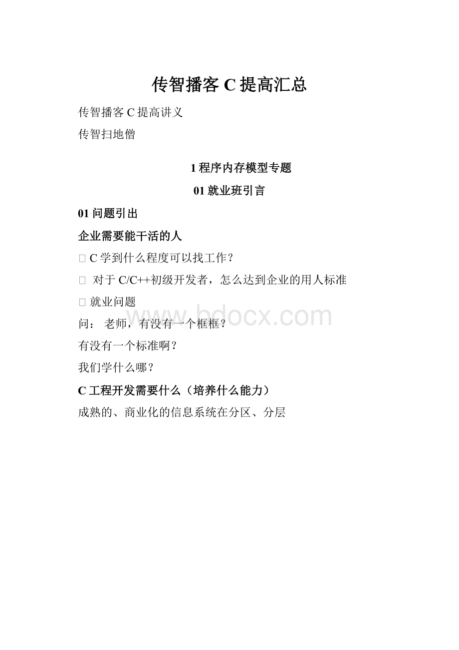 传智播客C提高汇总.docx