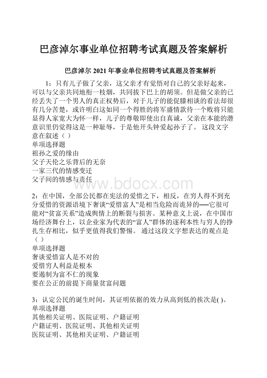 巴彦淖尔事业单位招聘考试真题及答案解析.docx_第1页