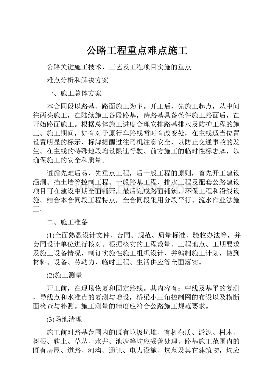 公路工程重点难点施工.docx