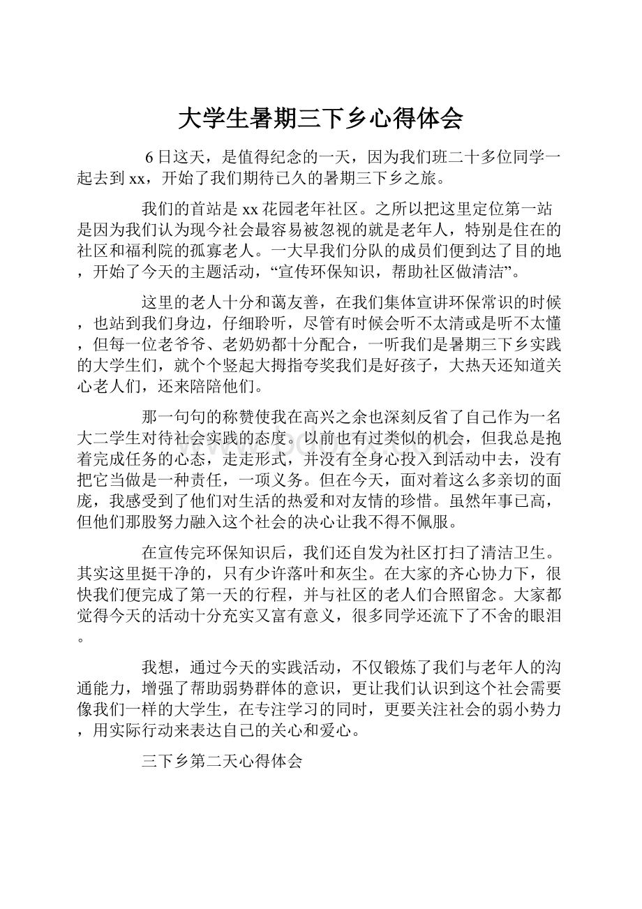 大学生暑期三下乡心得体会.docx_第1页