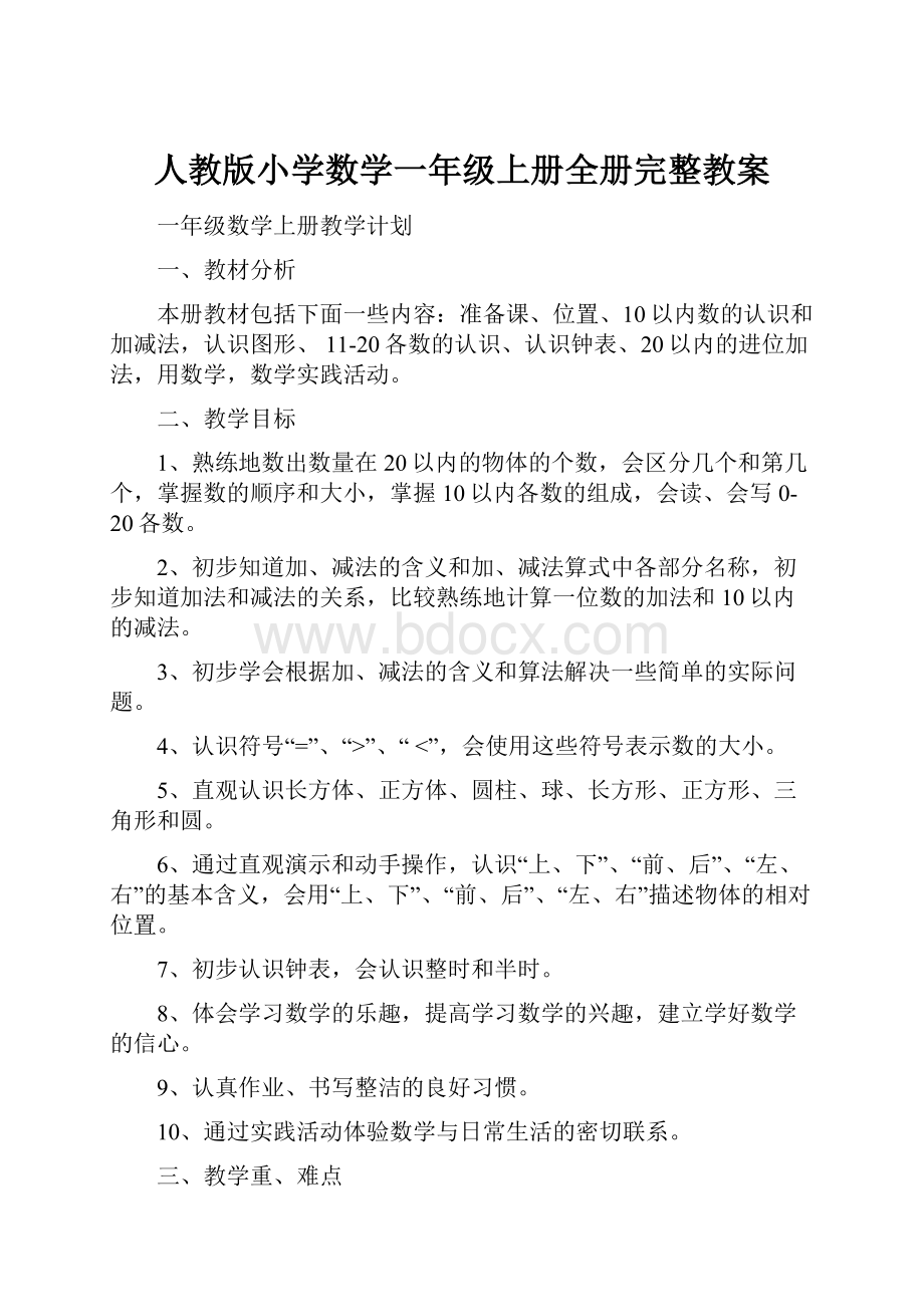 人教版小学数学一年级上册全册完整教案.docx