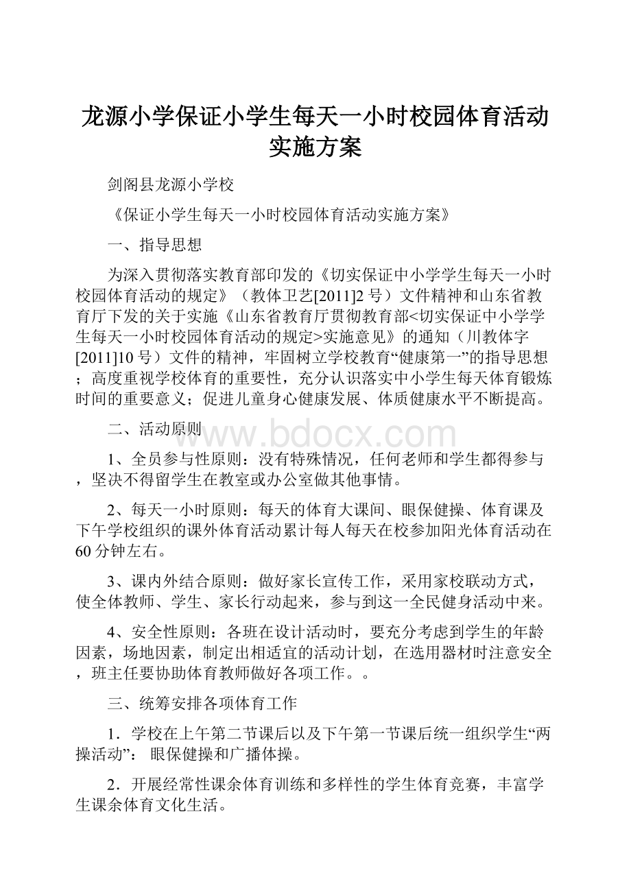 龙源小学保证小学生每天一小时校园体育活动实施方案.docx_第1页