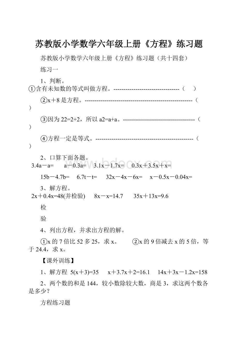 苏教版小学数学六年级上册《方程》练习题.docx