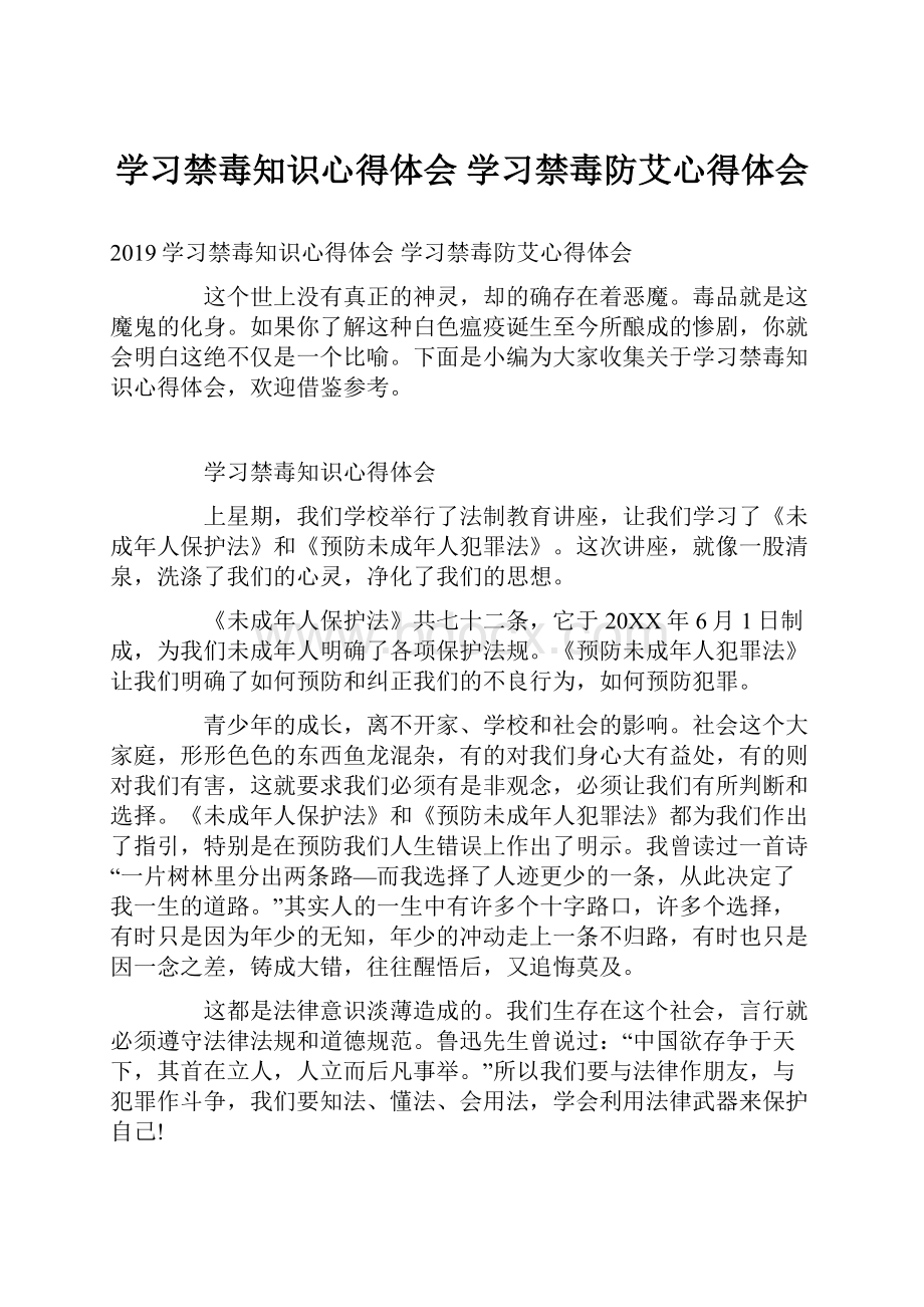 学习禁毒知识心得体会 学习禁毒防艾心得体会.docx_第1页