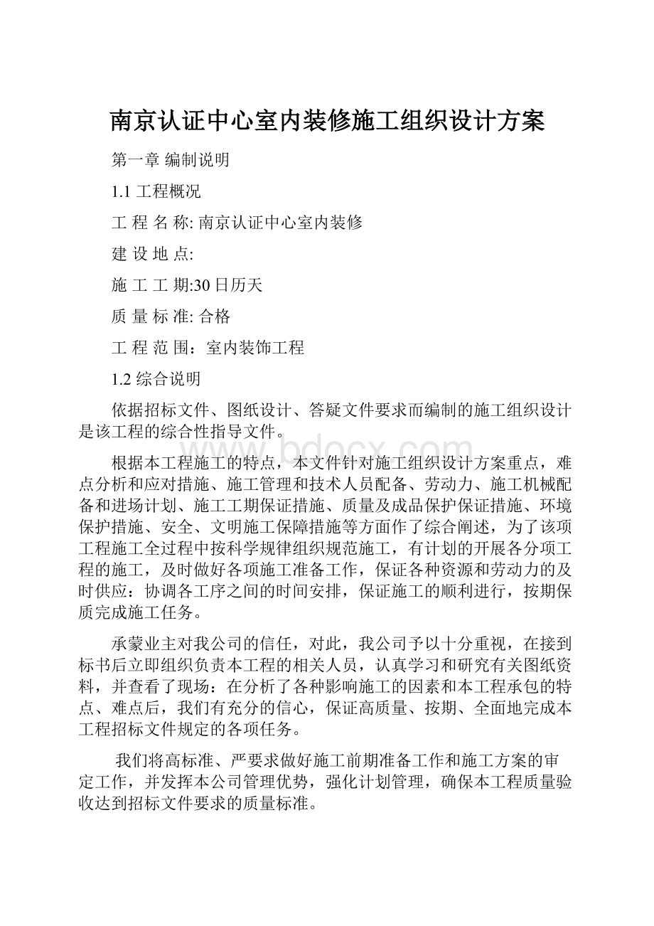 南京认证中心室内装修施工组织设计方案.docx_第1页