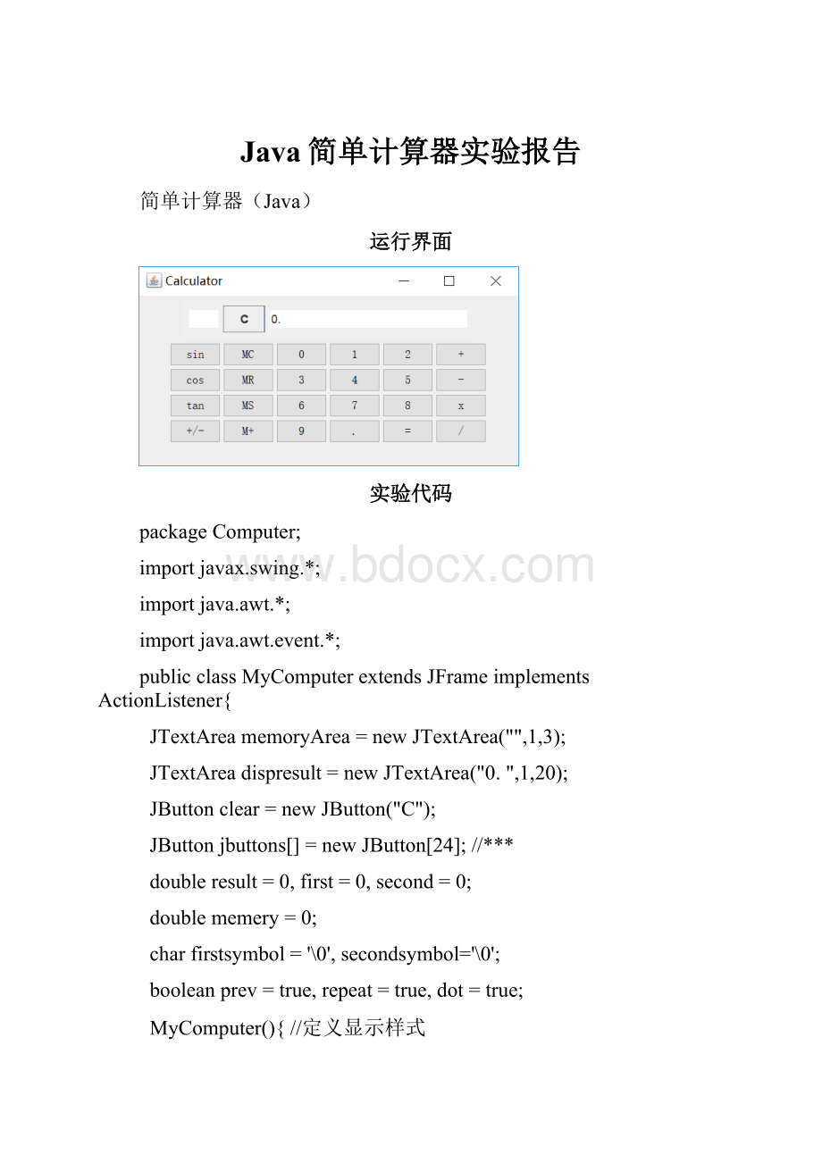 Java简单计算器实验报告.docx_第1页