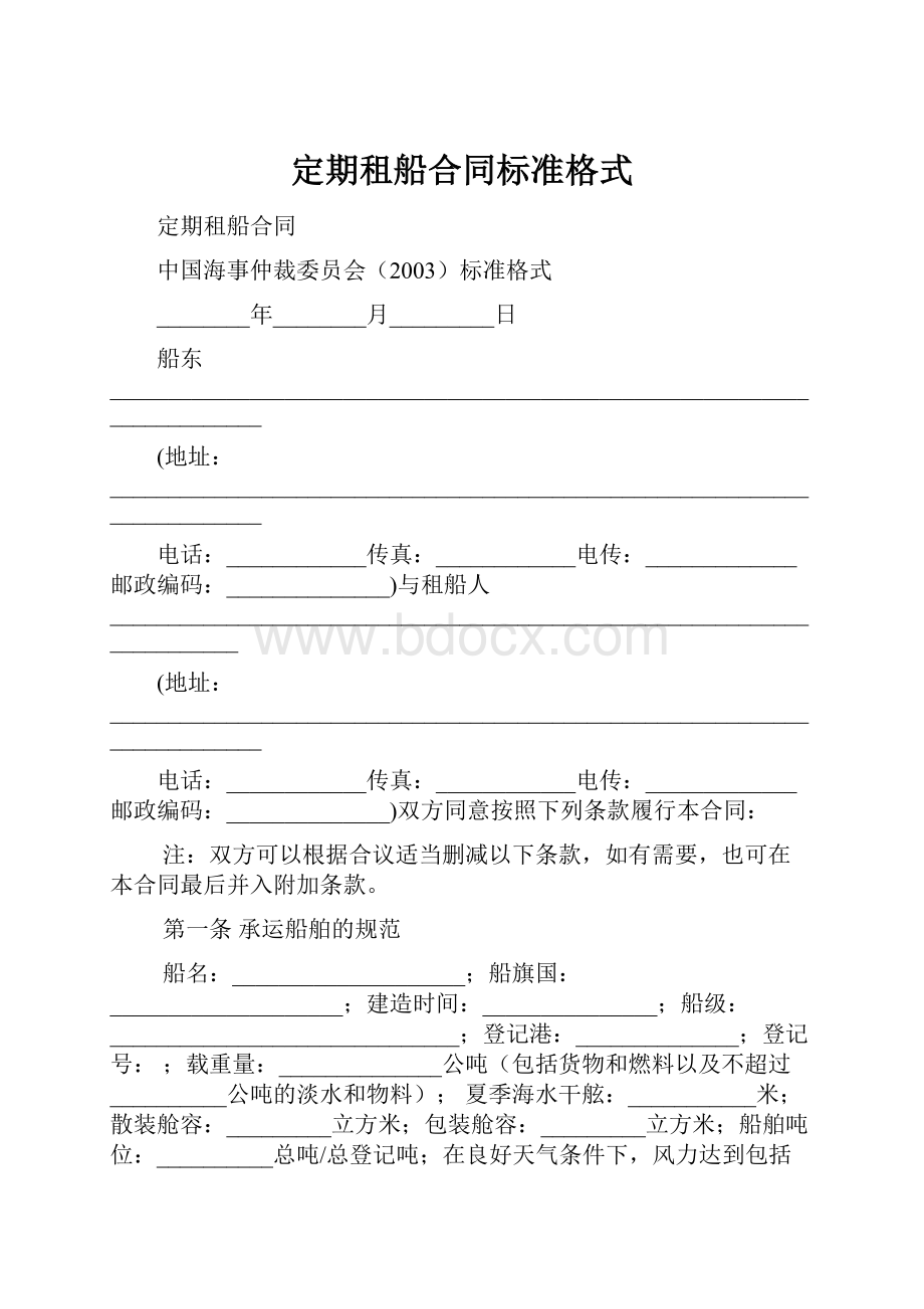 定期租船合同标准格式.docx_第1页