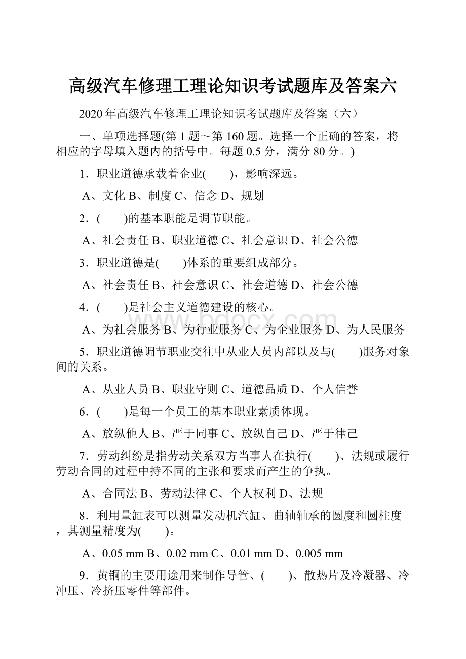 高级汽车修理工理论知识考试题库及答案六.docx