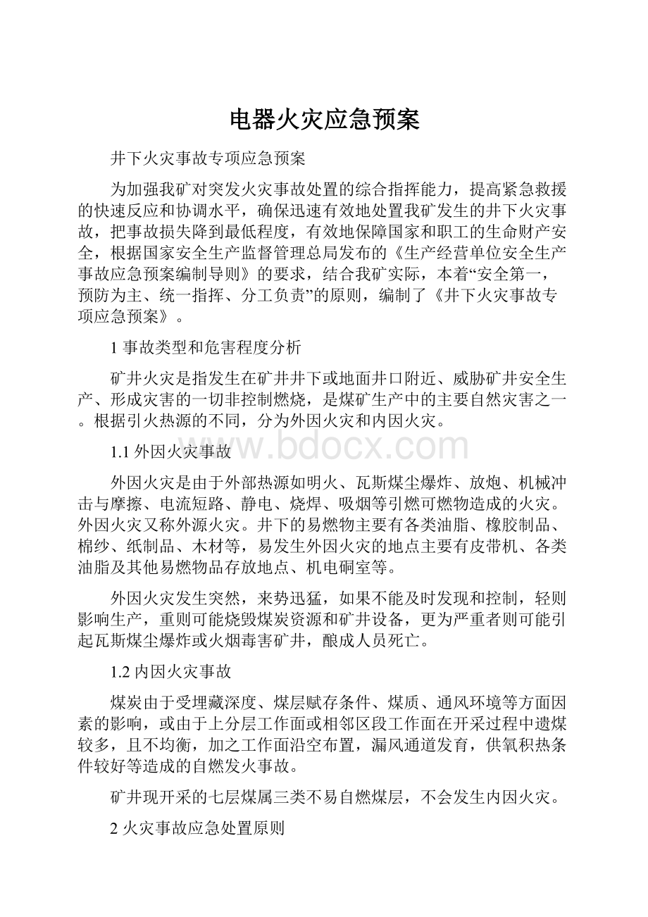 电器火灾应急预案.docx_第1页