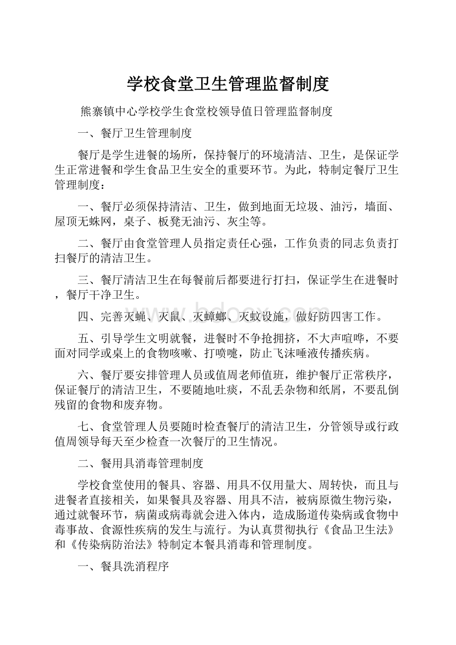 学校食堂卫生管理监督制度.docx