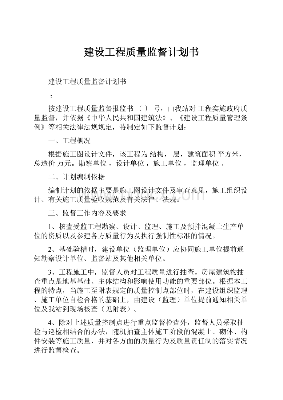 建设工程质量监督计划书.docx_第1页