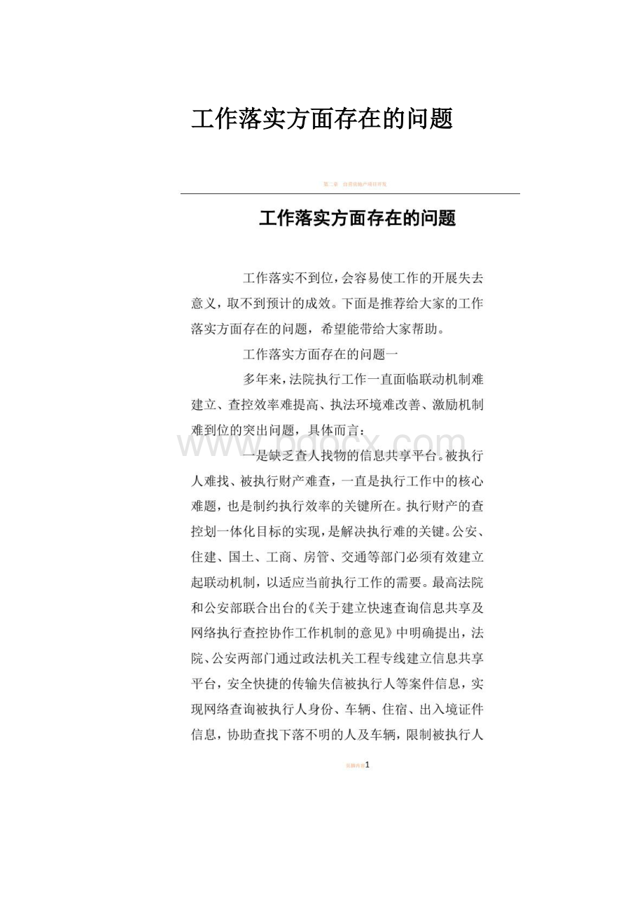 工作落实方面存在的问题.docx