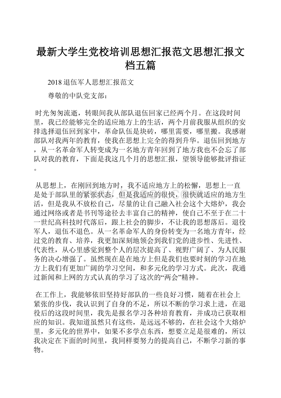 最新大学生党校培训思想汇报范文思想汇报文档五篇.docx