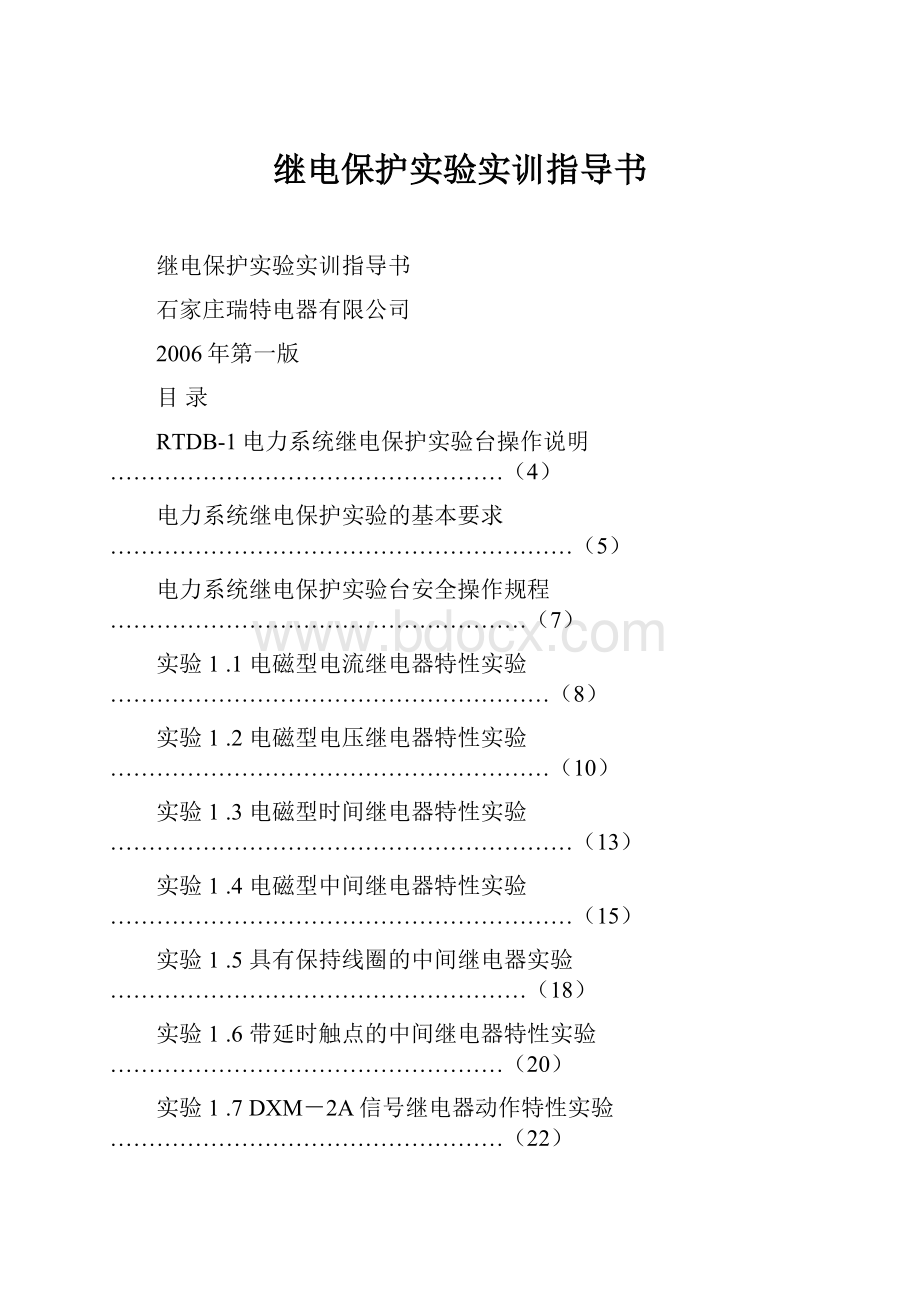 继电保护实验实训指导书.docx_第1页