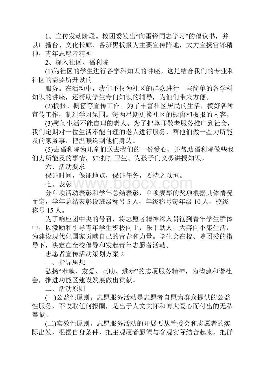 志愿者宣传活动策划方案.docx_第3页