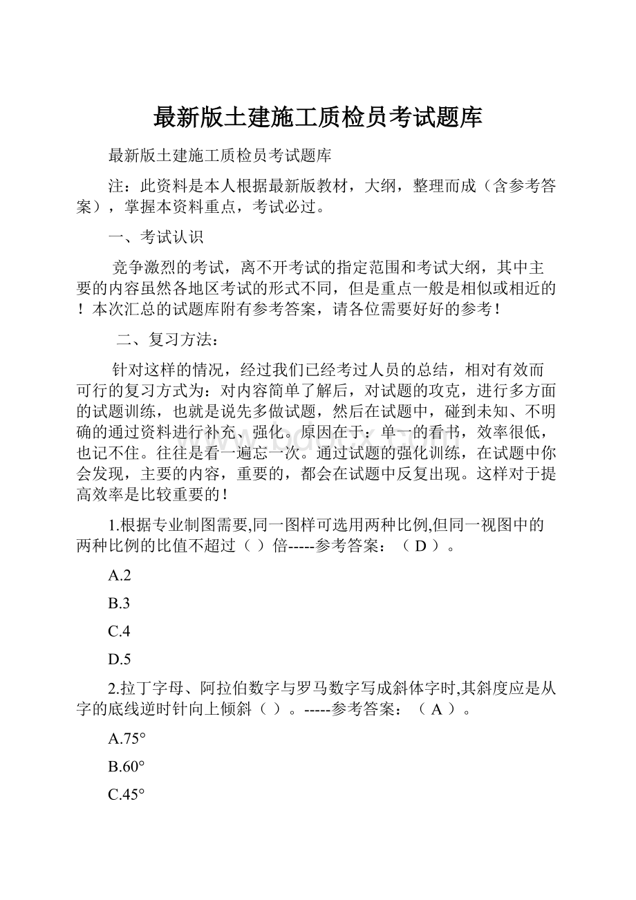 最新版土建施工质检员考试题库.docx