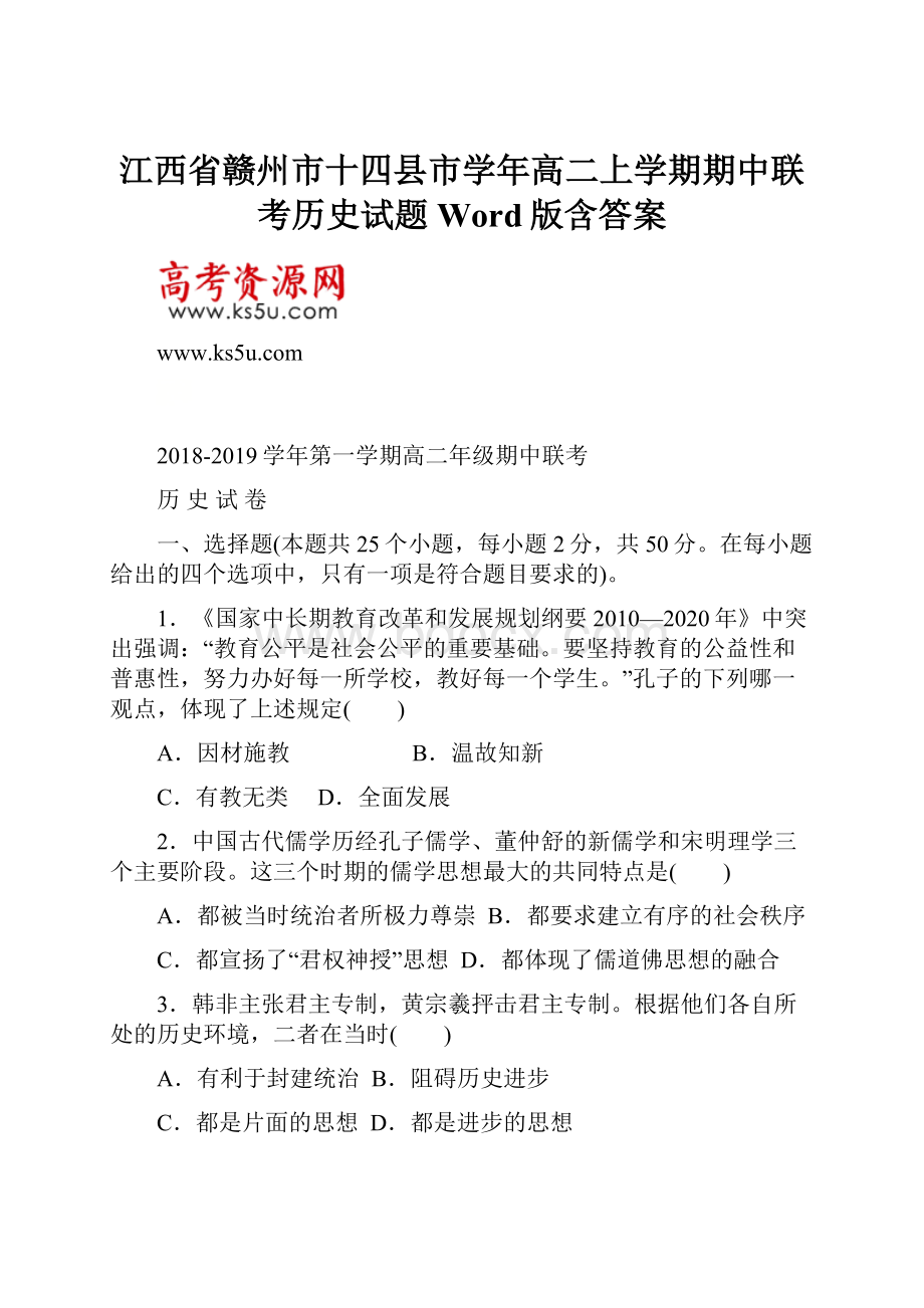 江西省赣州市十四县市学年高二上学期期中联考历史试题 Word版含答案.docx_第1页