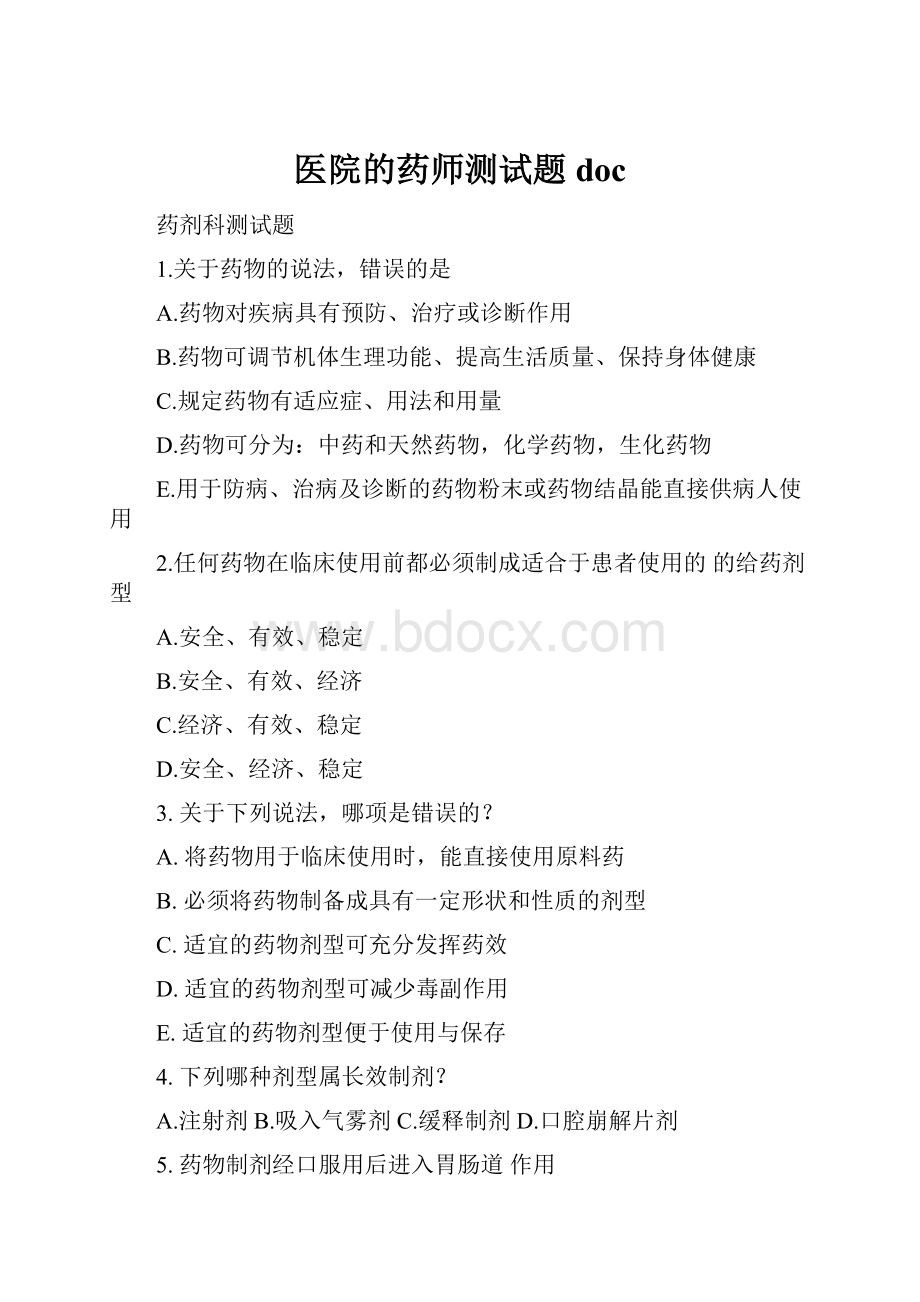 医院的药师测试题doc.docx_第1页