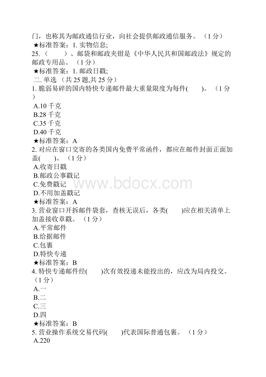 《邮政营业员》模拟试题初级.docx_第3页