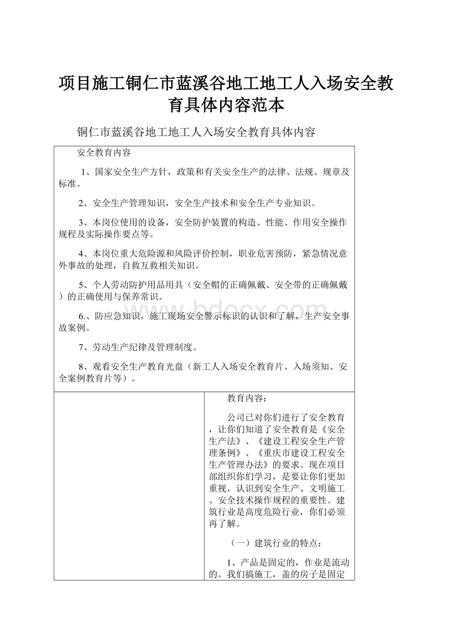 项目施工铜仁市蓝溪谷地工地工人入场安全教育具体内容范本.docx_第1页