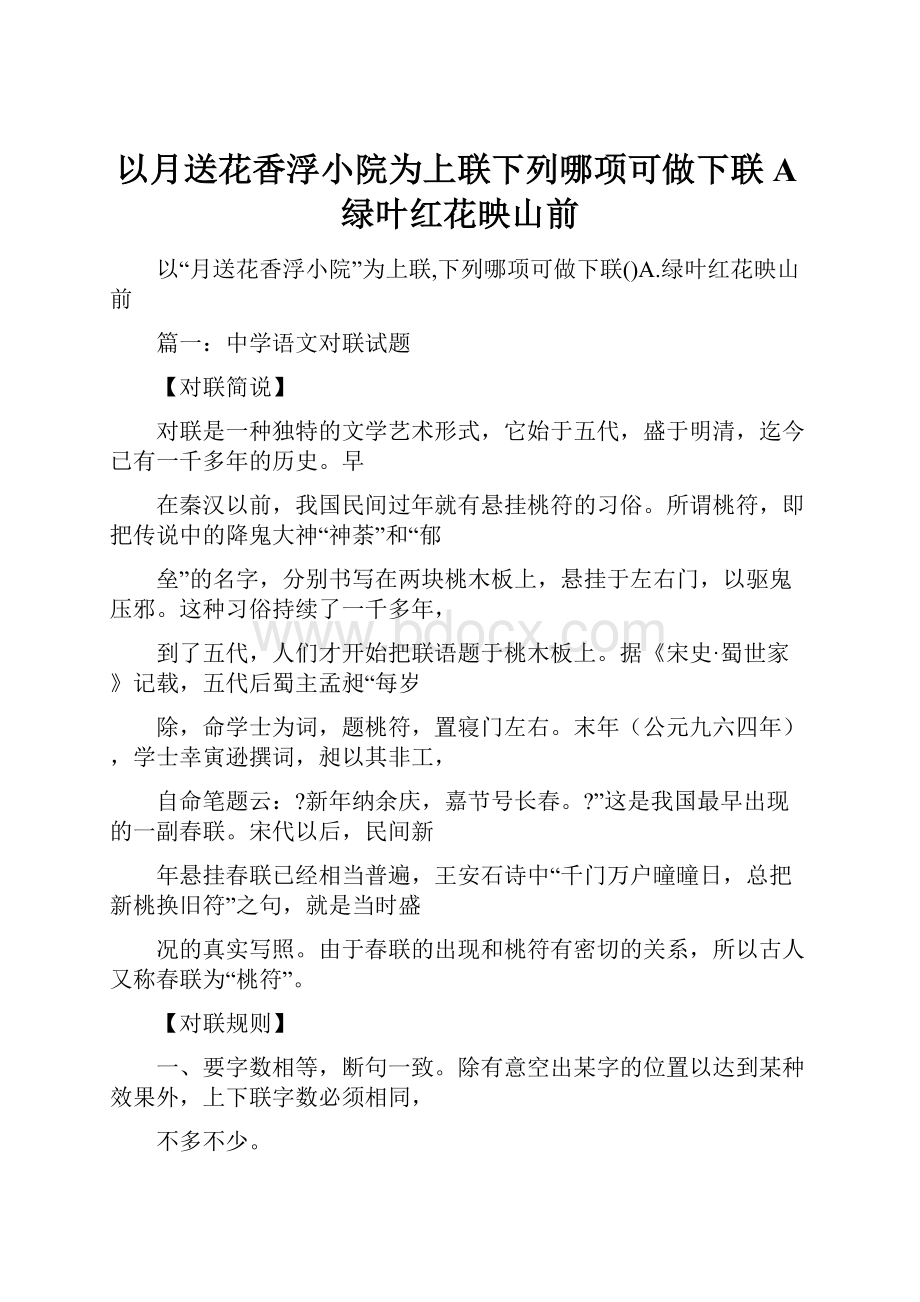 以月送花香浮小院为上联下列哪项可做下联A绿叶红花映山前.docx