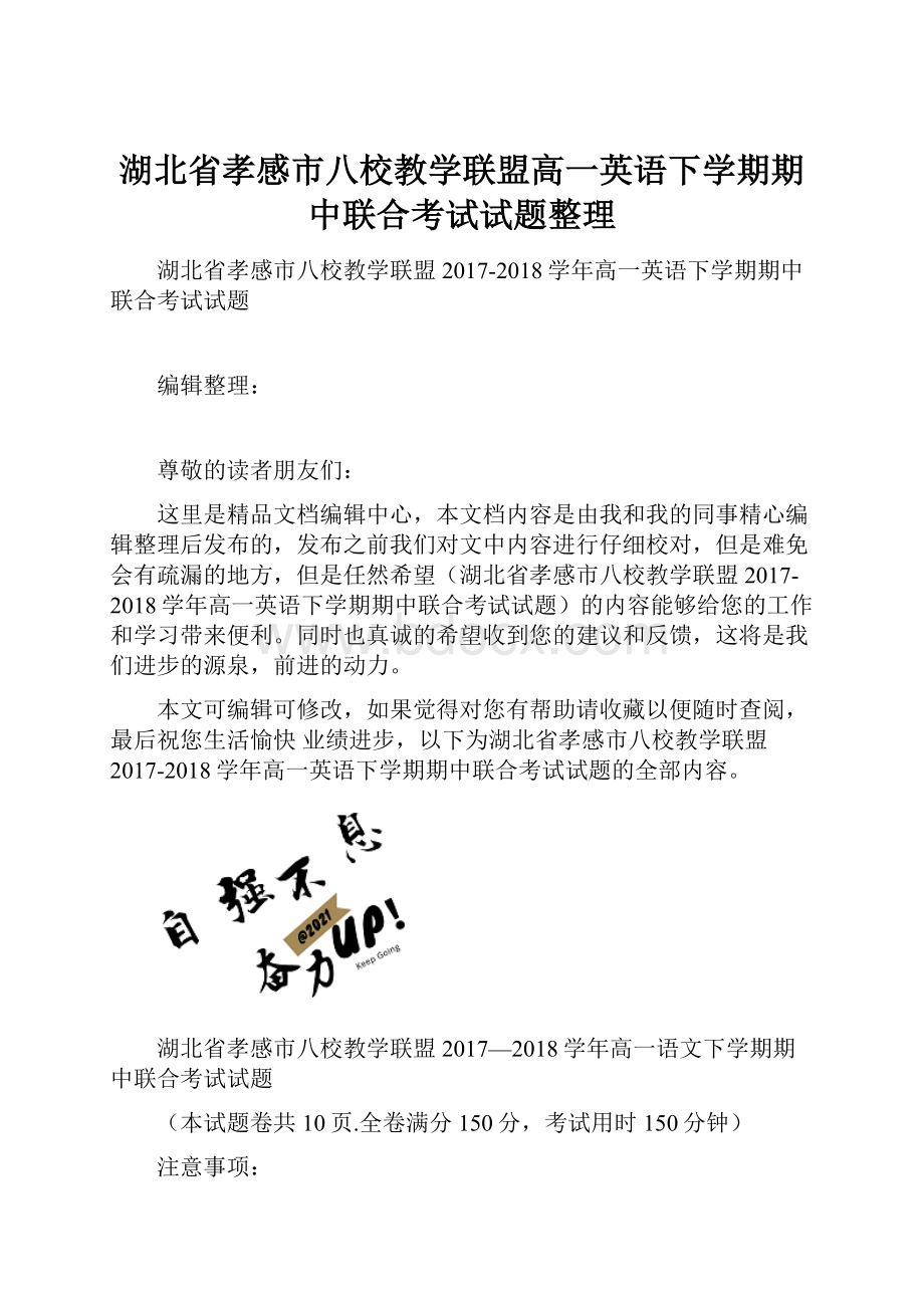 湖北省孝感市八校教学联盟高一英语下学期期中联合考试试题整理.docx