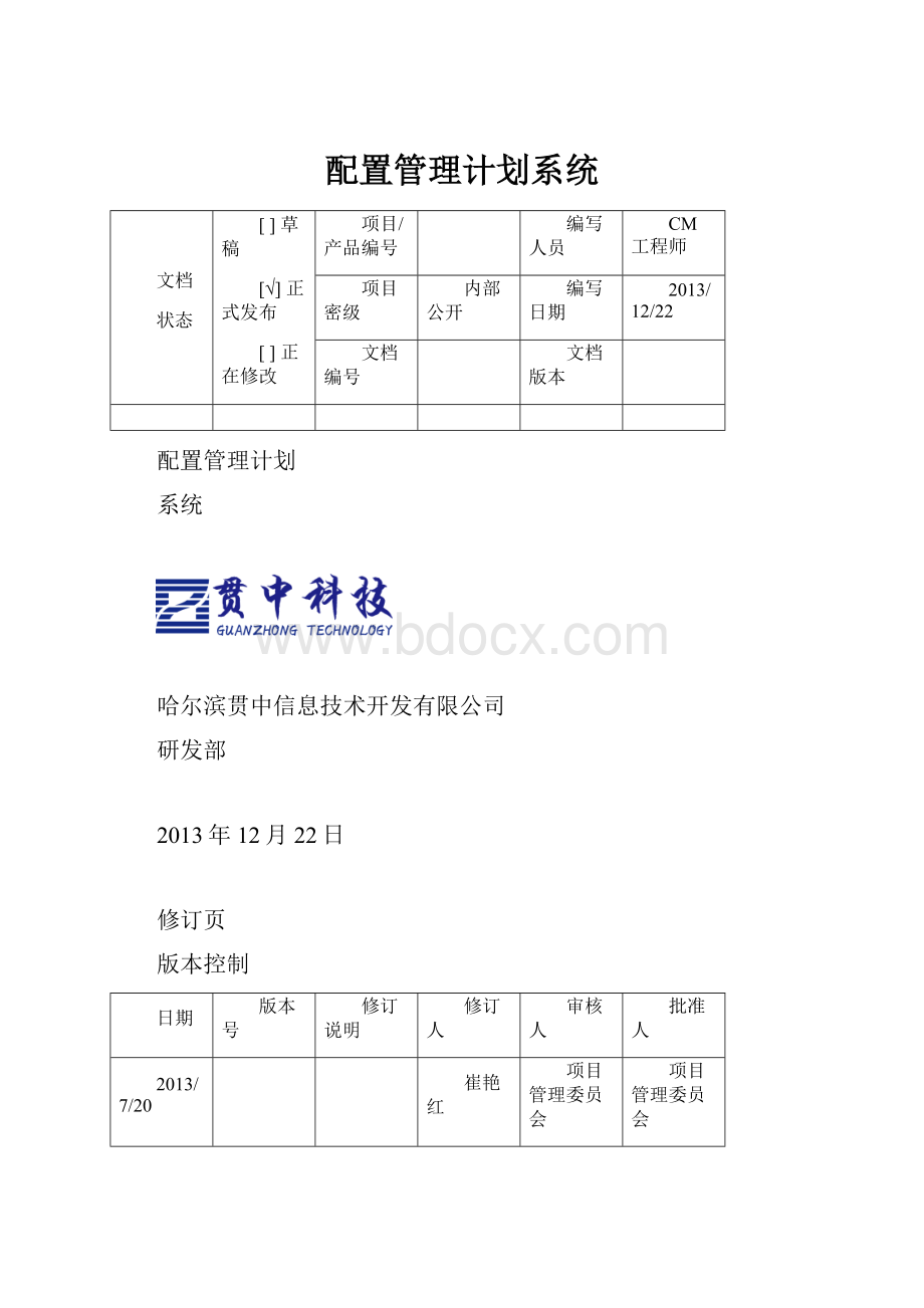 配置管理计划系统.docx_第1页