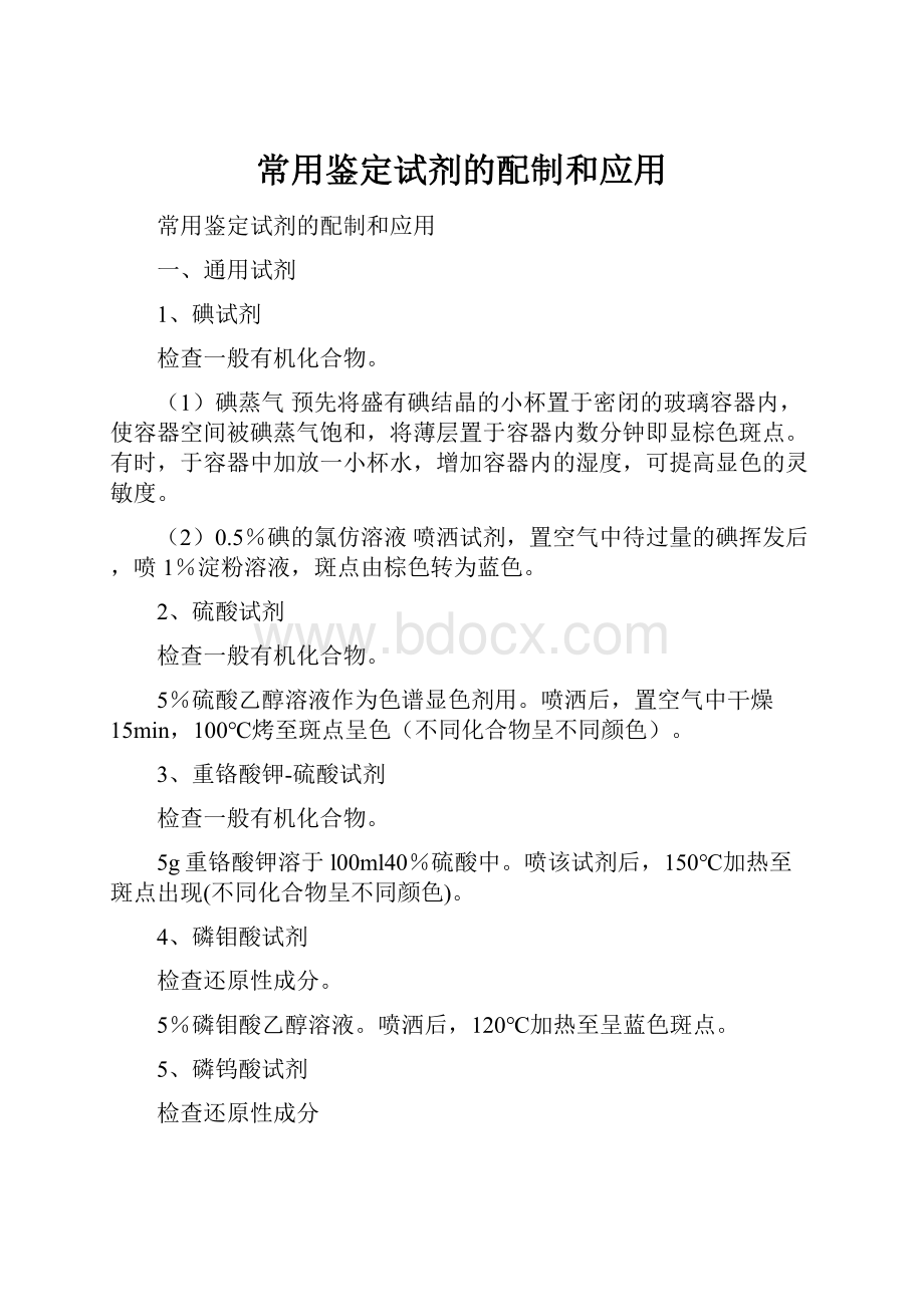 常用鉴定试剂的配制和应用.docx_第1页