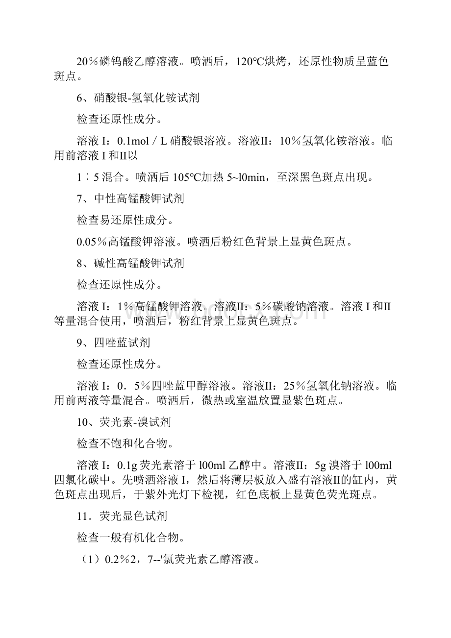 常用鉴定试剂的配制和应用.docx_第2页