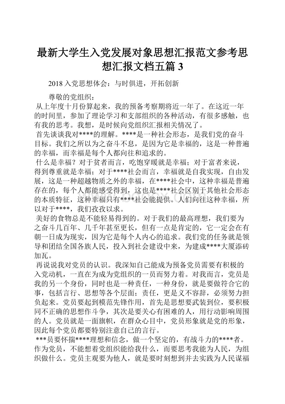 最新大学生入党发展对象思想汇报范文参考思想汇报文档五篇 3.docx