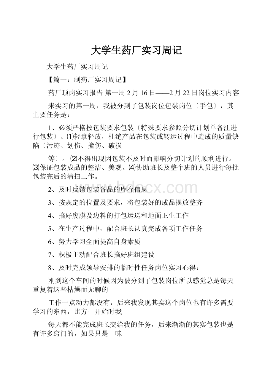 大学生药厂实习周记.docx