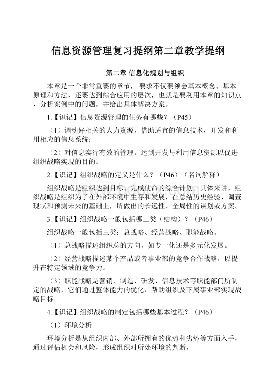 信息资源管理复习提纲第二章教学提纲.docx_第1页