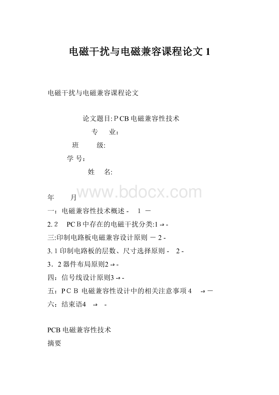 电磁干扰与电磁兼容课程论文1.docx_第1页