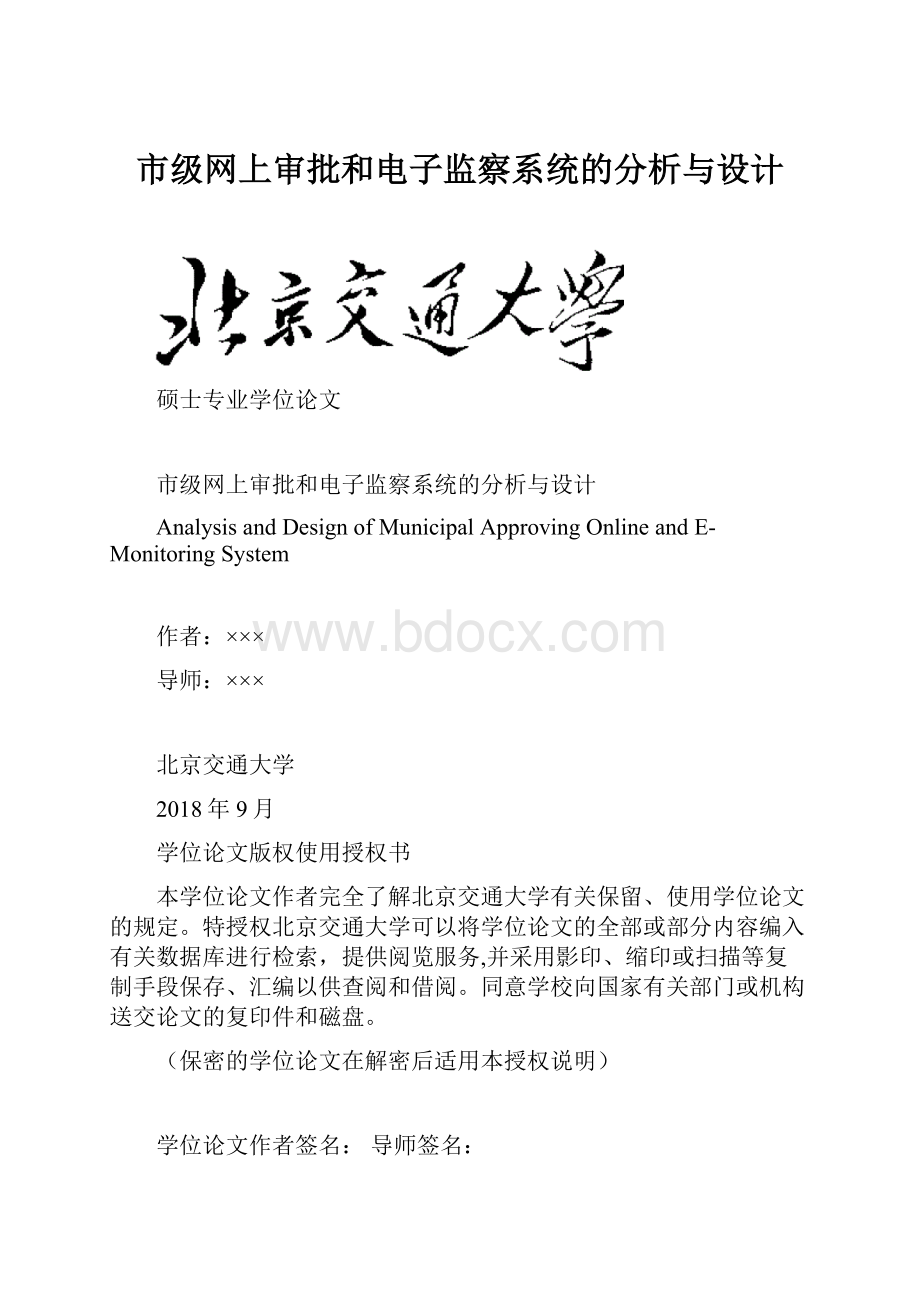 市级网上审批和电子监察系统的分析与设计.docx