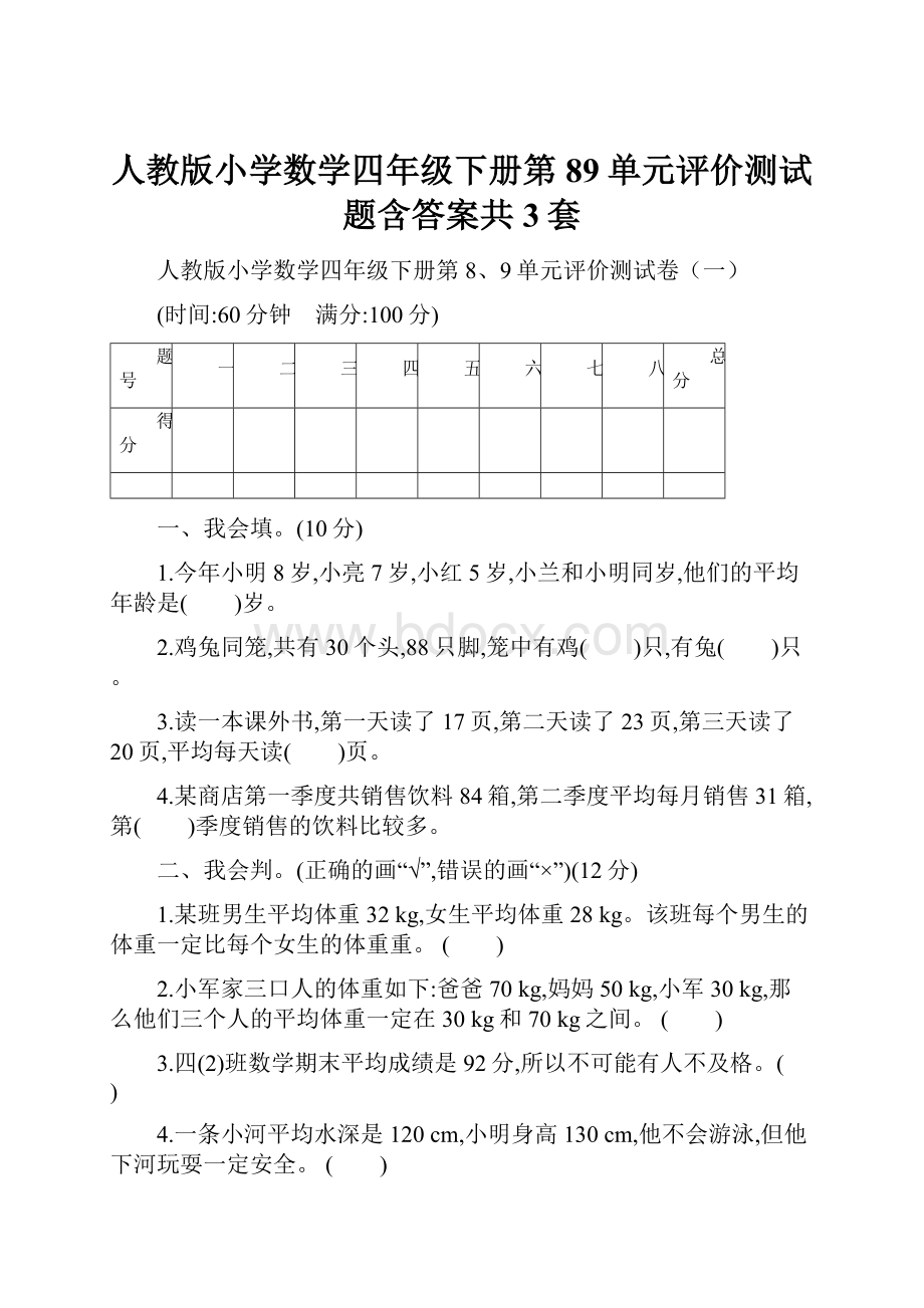 人教版小学数学四年级下册第89单元评价测试题含答案共3套.docx