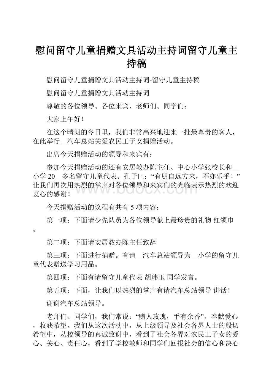 慰问留守儿童捐赠文具活动主持词留守儿童主持稿.docx