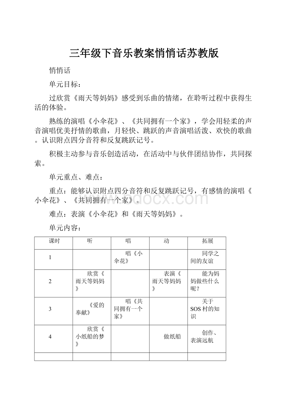 三年级下音乐教案悄悄话苏教版.docx_第1页