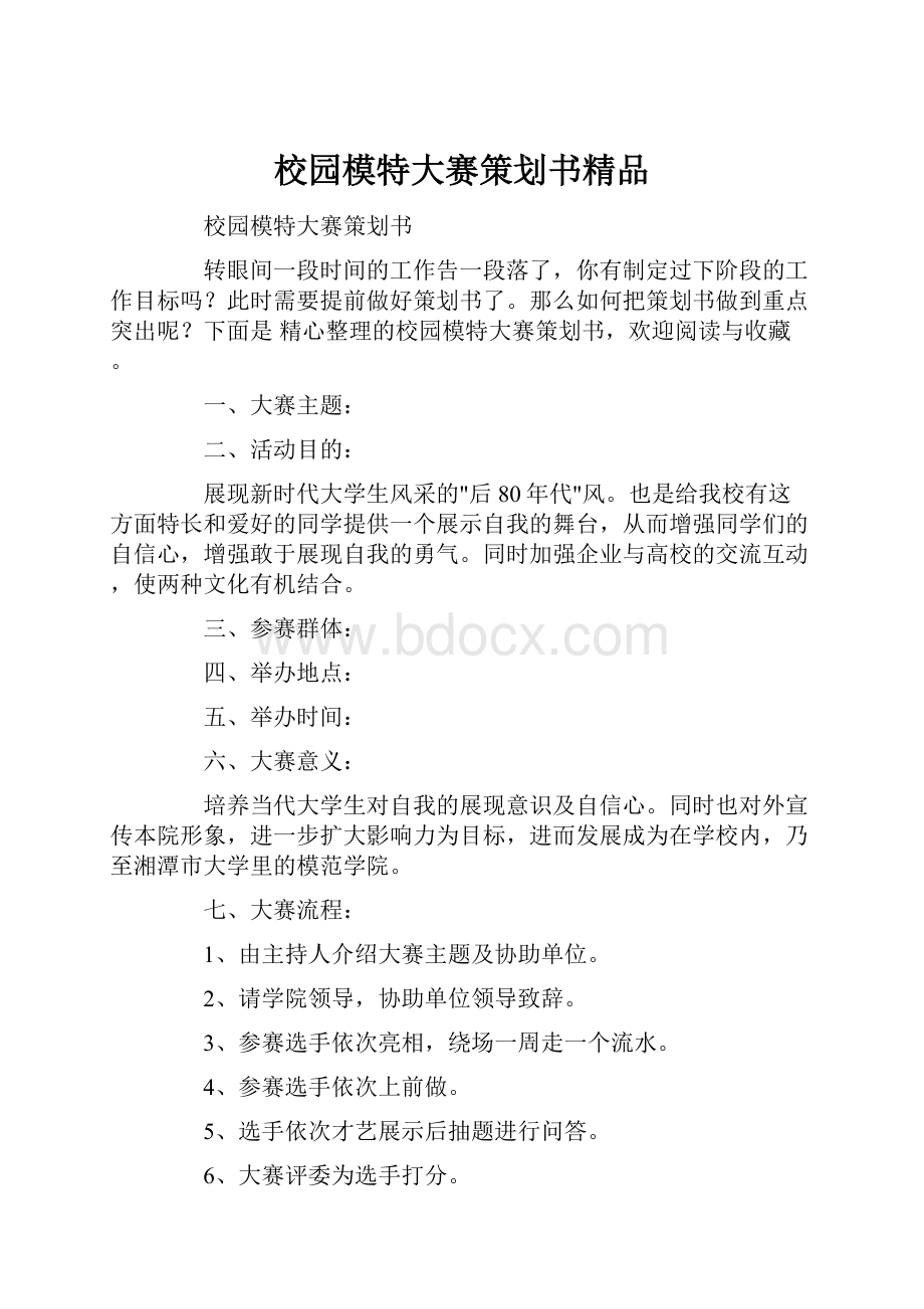 校园模特大赛策划书精品.docx_第1页