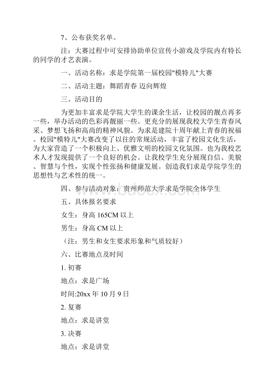 校园模特大赛策划书精品.docx_第2页