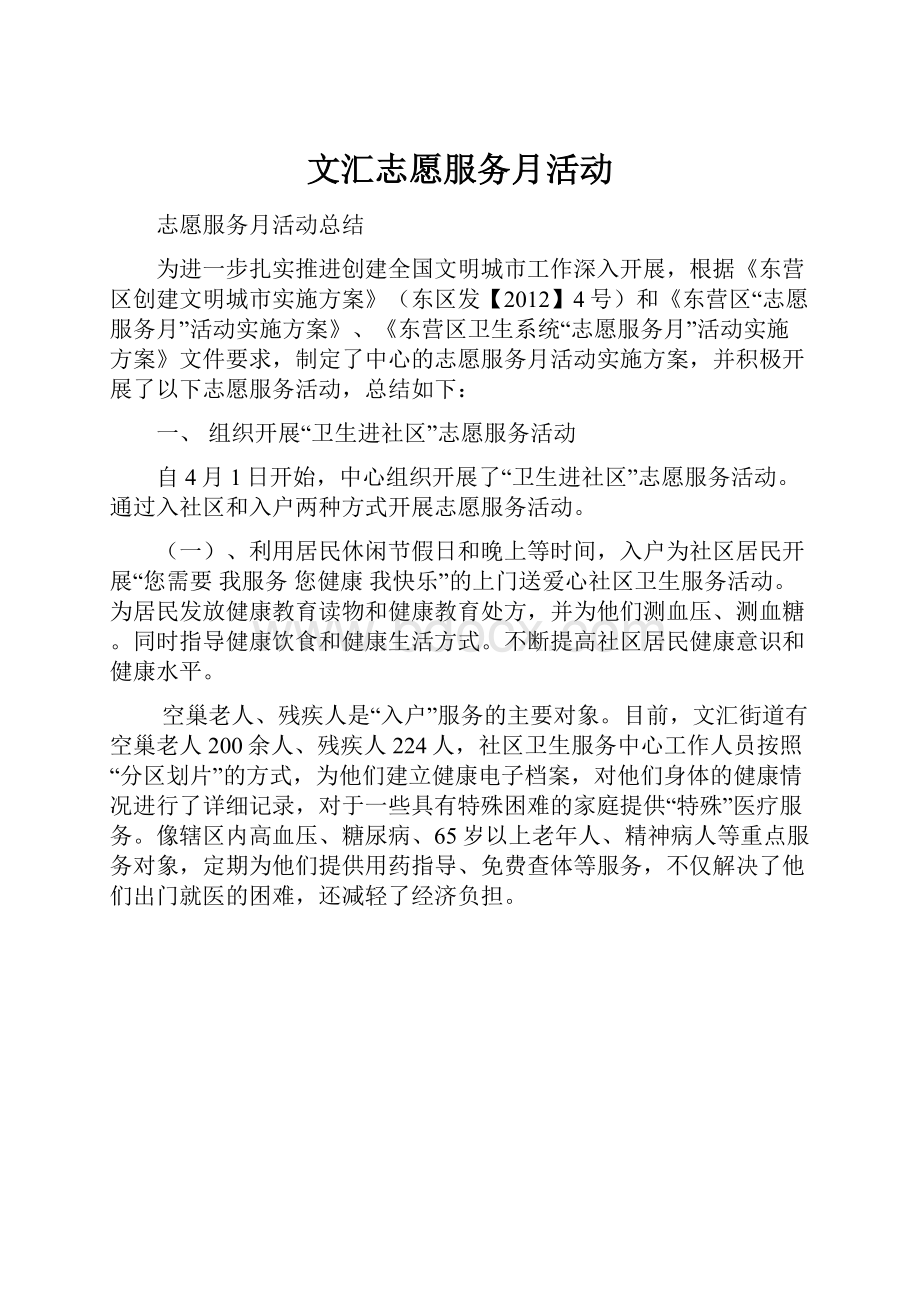 文汇志愿服务月活动.docx_第1页