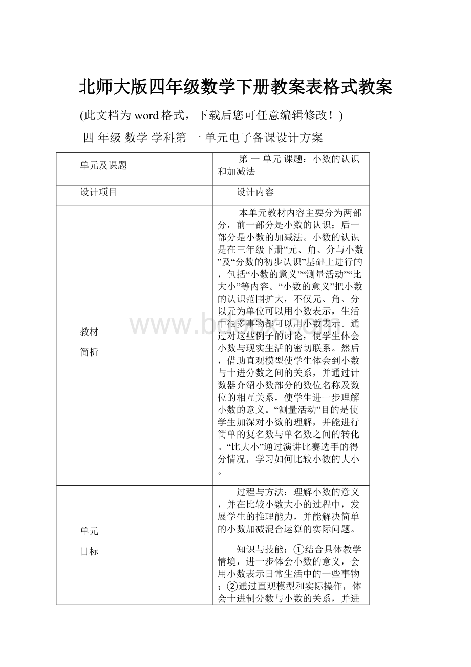 北师大版四年级数学下册教案表格式教案.docx