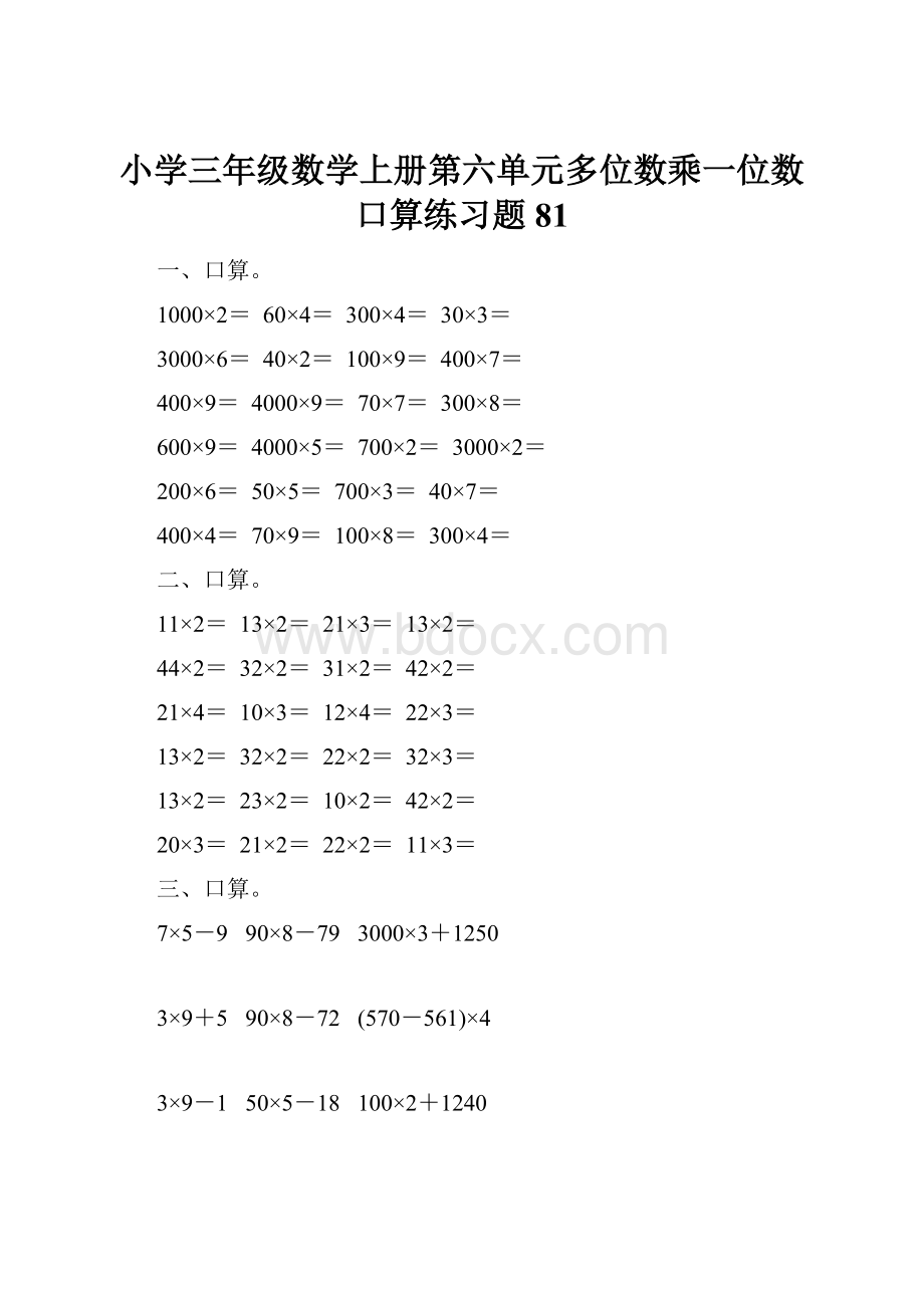 小学三年级数学上册第六单元多位数乘一位数口算练习题81.docx